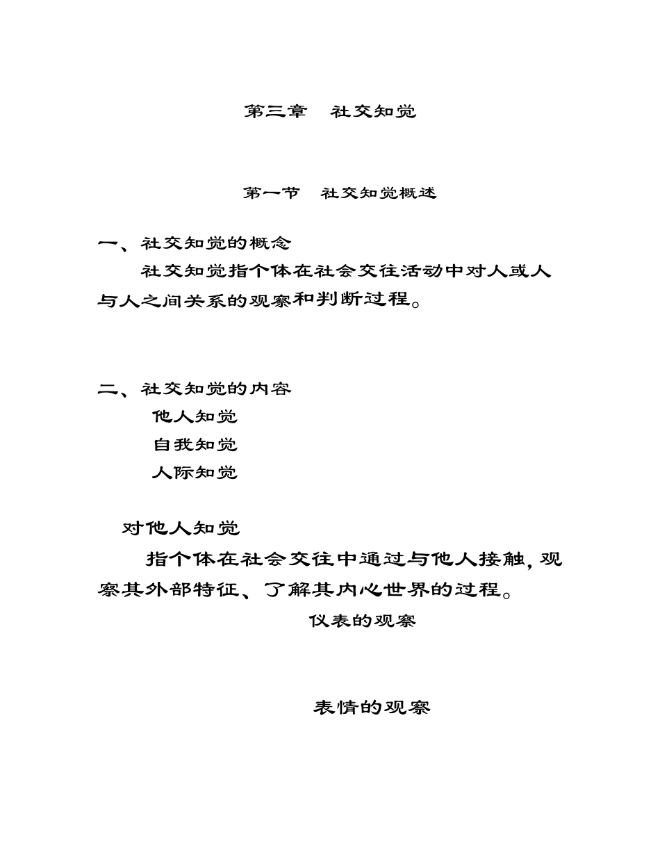 人际关系心理学第三章2社交知觉_第1页