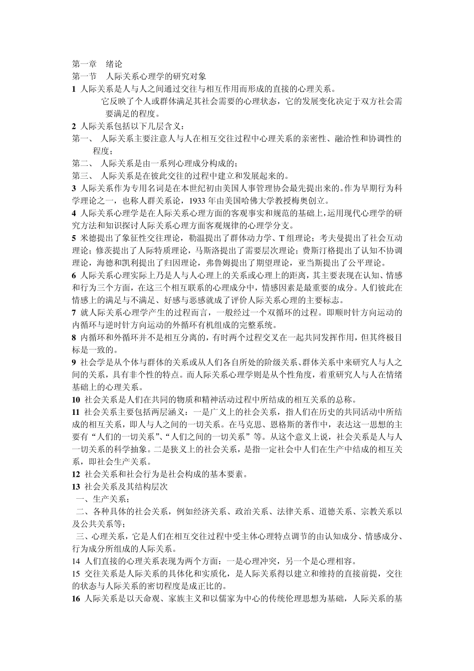 人际关系心理学_第1页