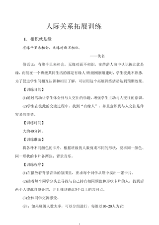 人际关系拓展的训练