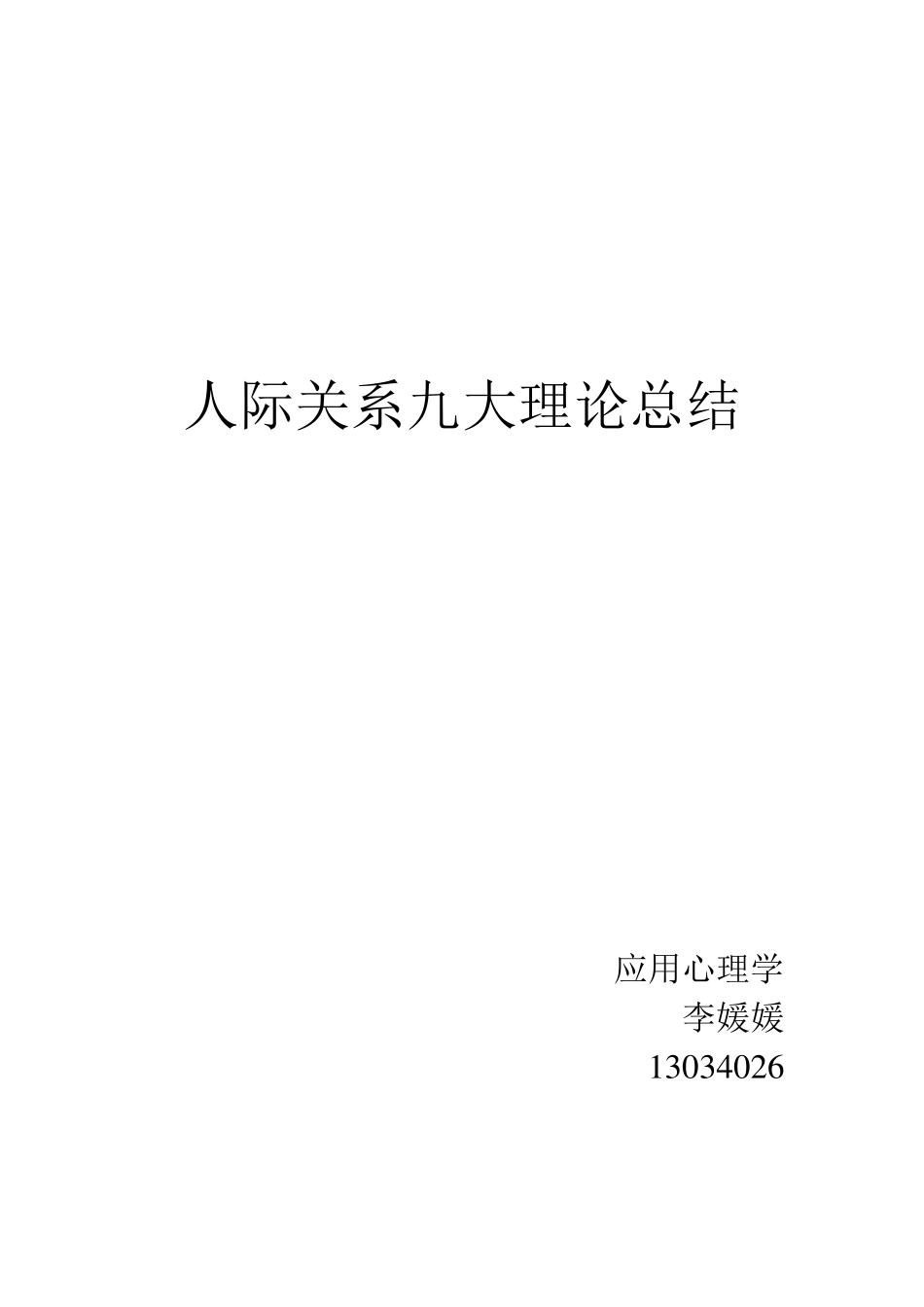 人际关系的九大理论总结_第1页