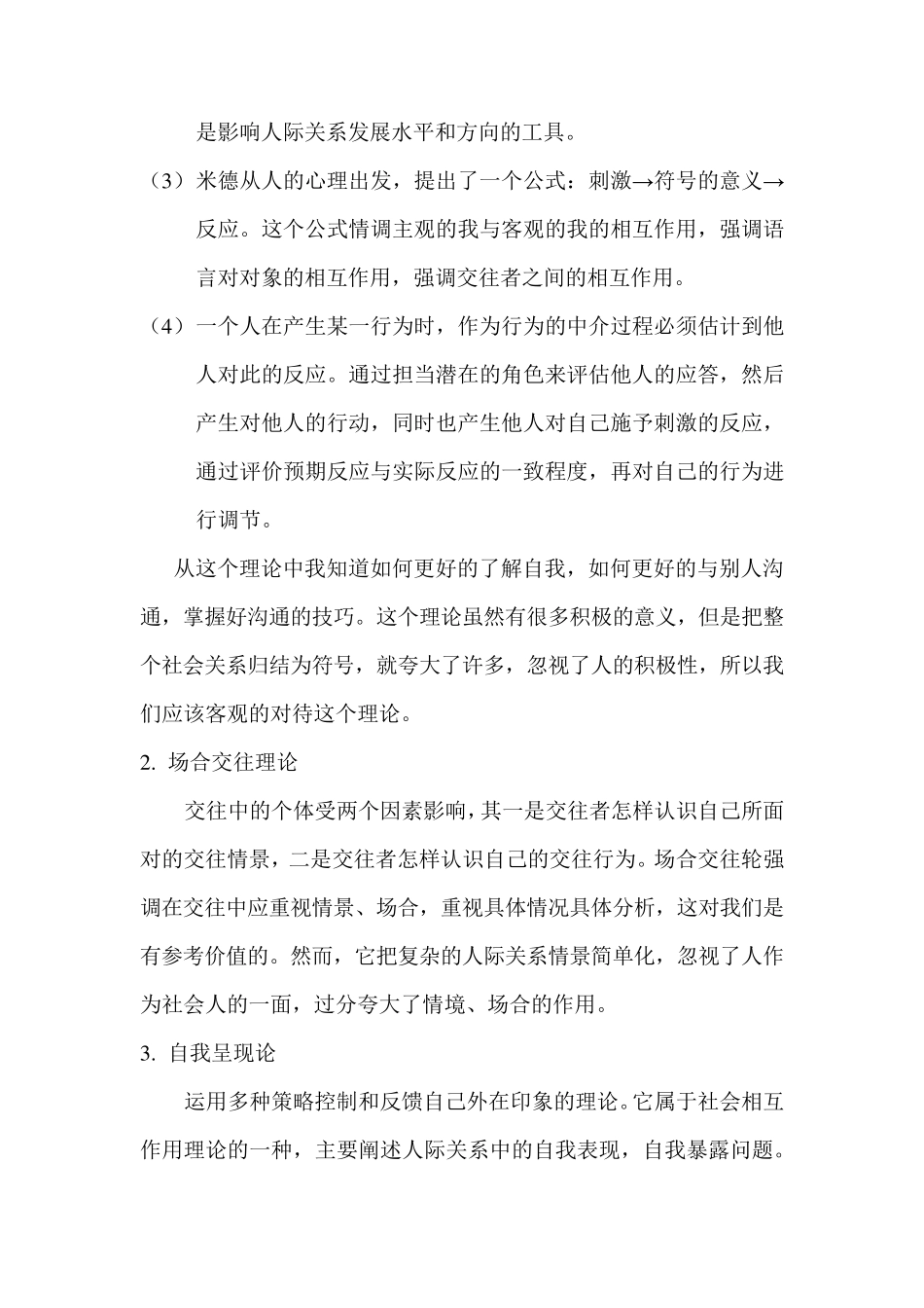 人际关系的九大理论总结_第3页