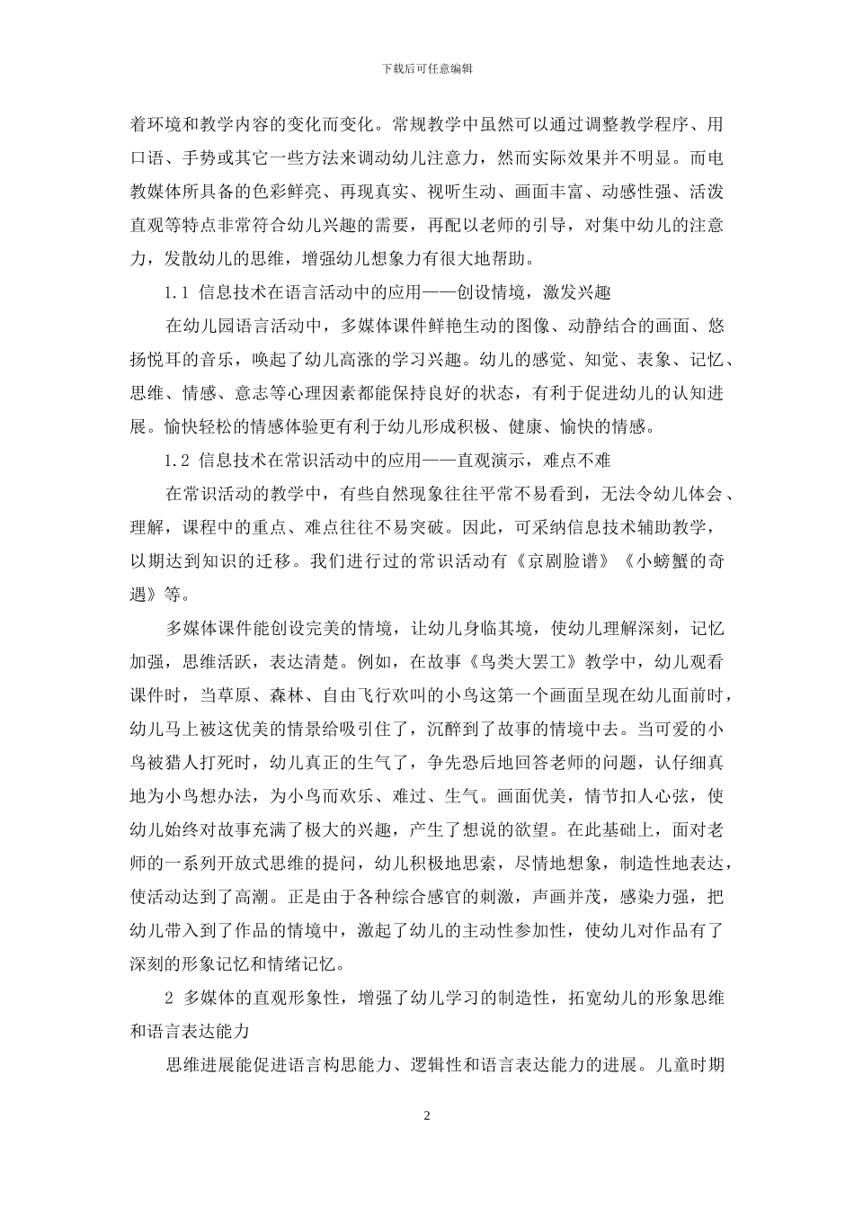 论信息技术在幼儿园活动中的有效作用_第2页