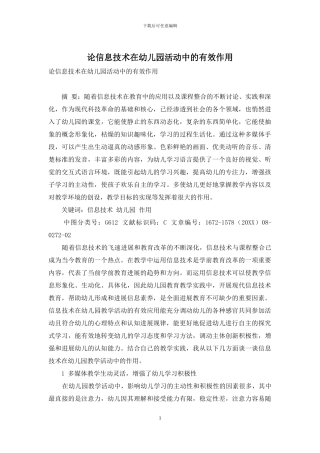 论信息技术在幼儿园活动中的有效作用