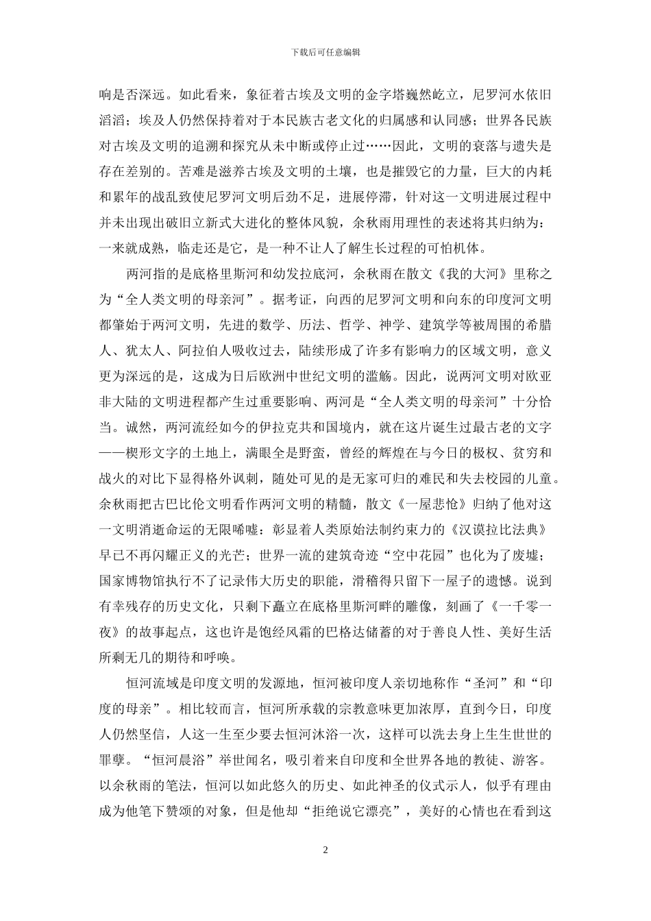 论余秋雨散文中的大河文明书写_第2页