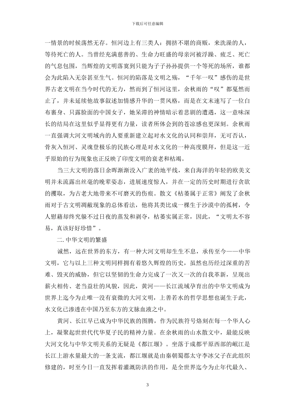 论余秋雨散文中的大河文明书写_第3页