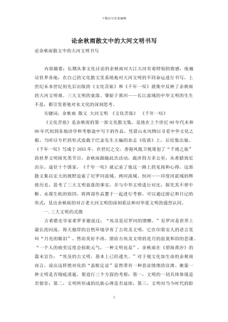 论余秋雨散文中的大河文明书写