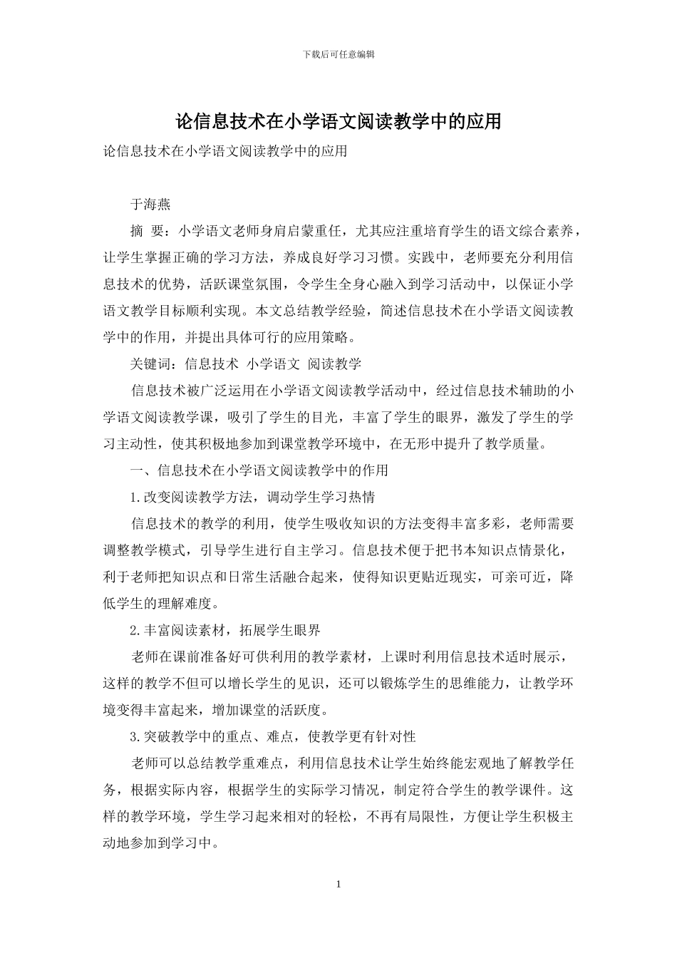 论信息技术在小学语文阅读教学中的应用_第1页