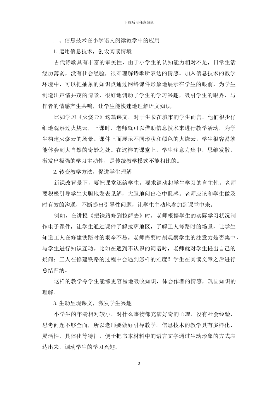 论信息技术在小学语文阅读教学中的应用_第2页