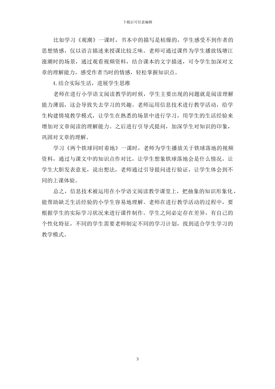 论信息技术在小学语文阅读教学中的应用_第3页