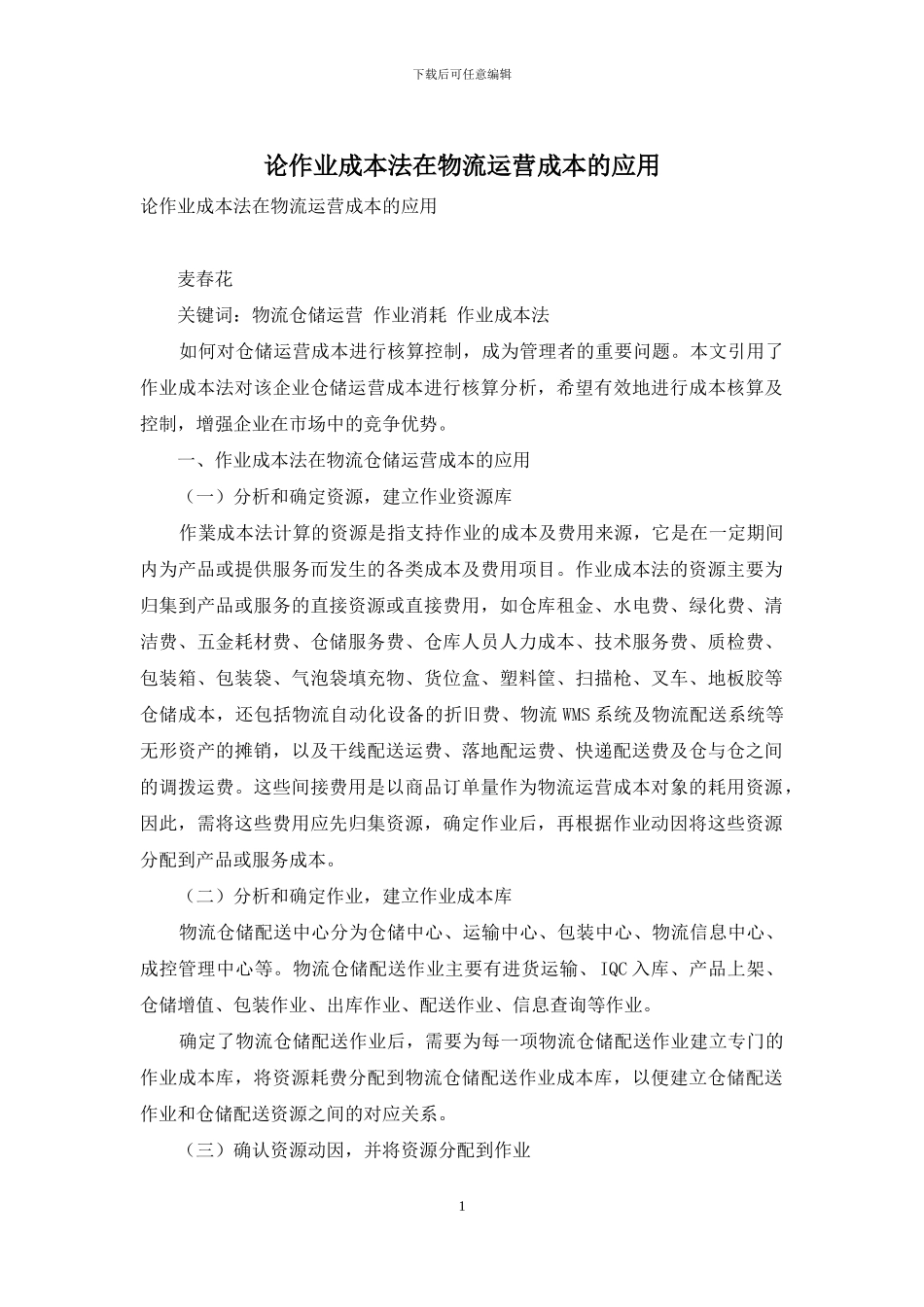 论作业成本法在物流运营成本的应用_第1页