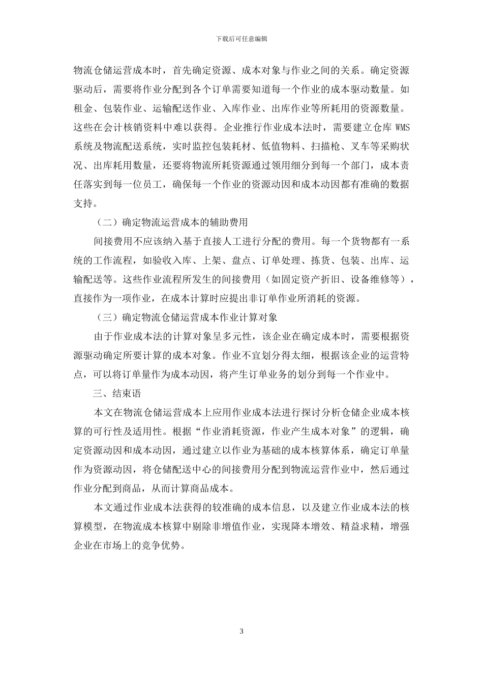 论作业成本法在物流运营成本的应用_第3页