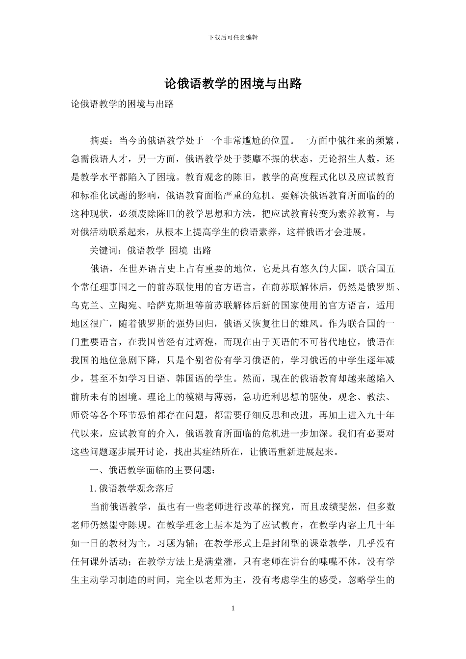 论俄语教学的困境与出路_第1页