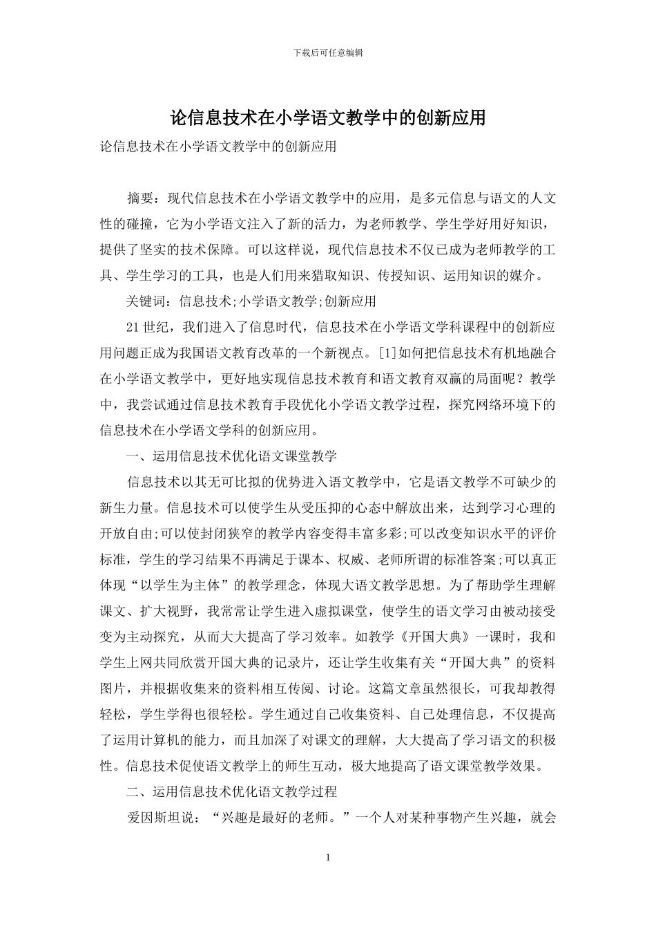 论信息技术在小学语文教学中的创新应用_第1页
