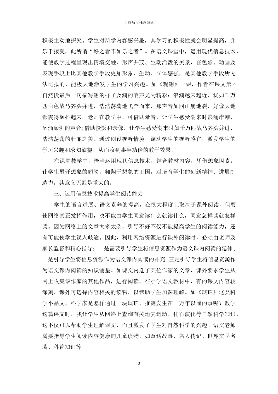 论信息技术在小学语文教学中的创新应用_第2页