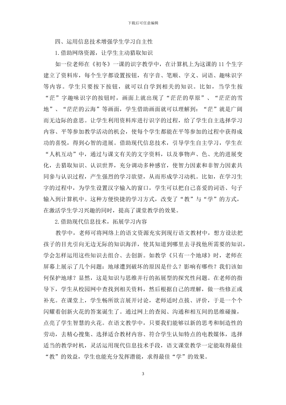 论信息技术在小学语文教学中的创新应用_第3页