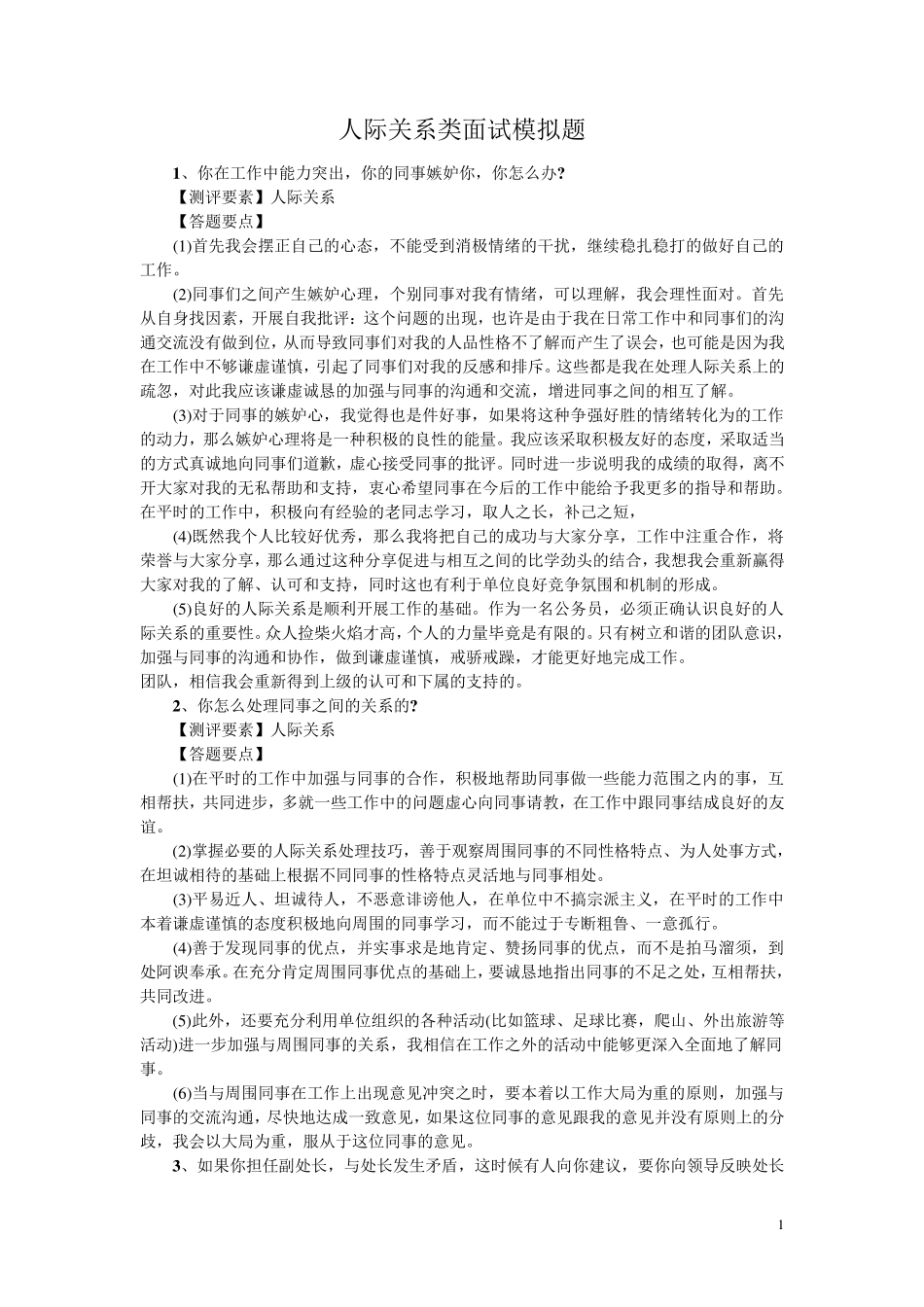 人际关系类面试模拟题_第1页