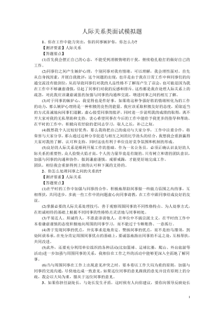 人际关系类面试模拟题