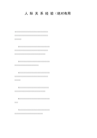 人际关系经验(绝对有用)