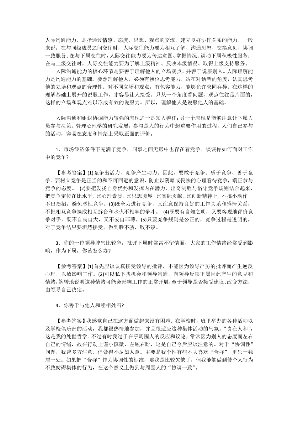 人际关系考察面试题_第1页