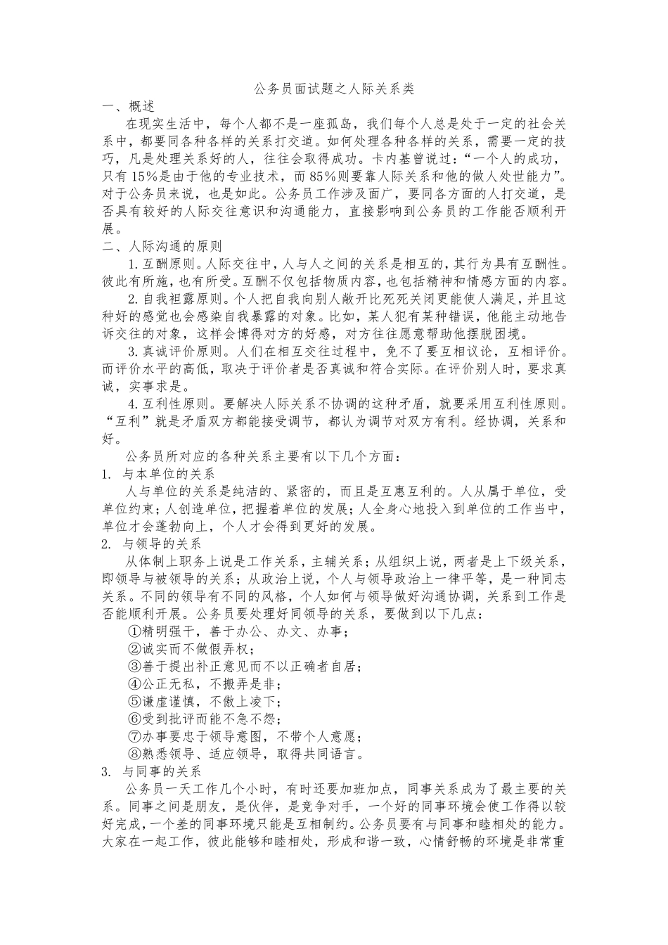 人际关系题概述+题库(200题有标准答案)_第1页