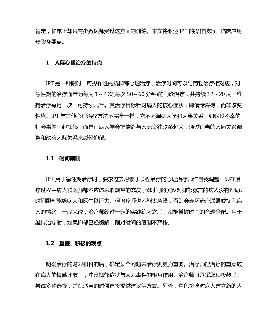 人际心理治疗_第2页