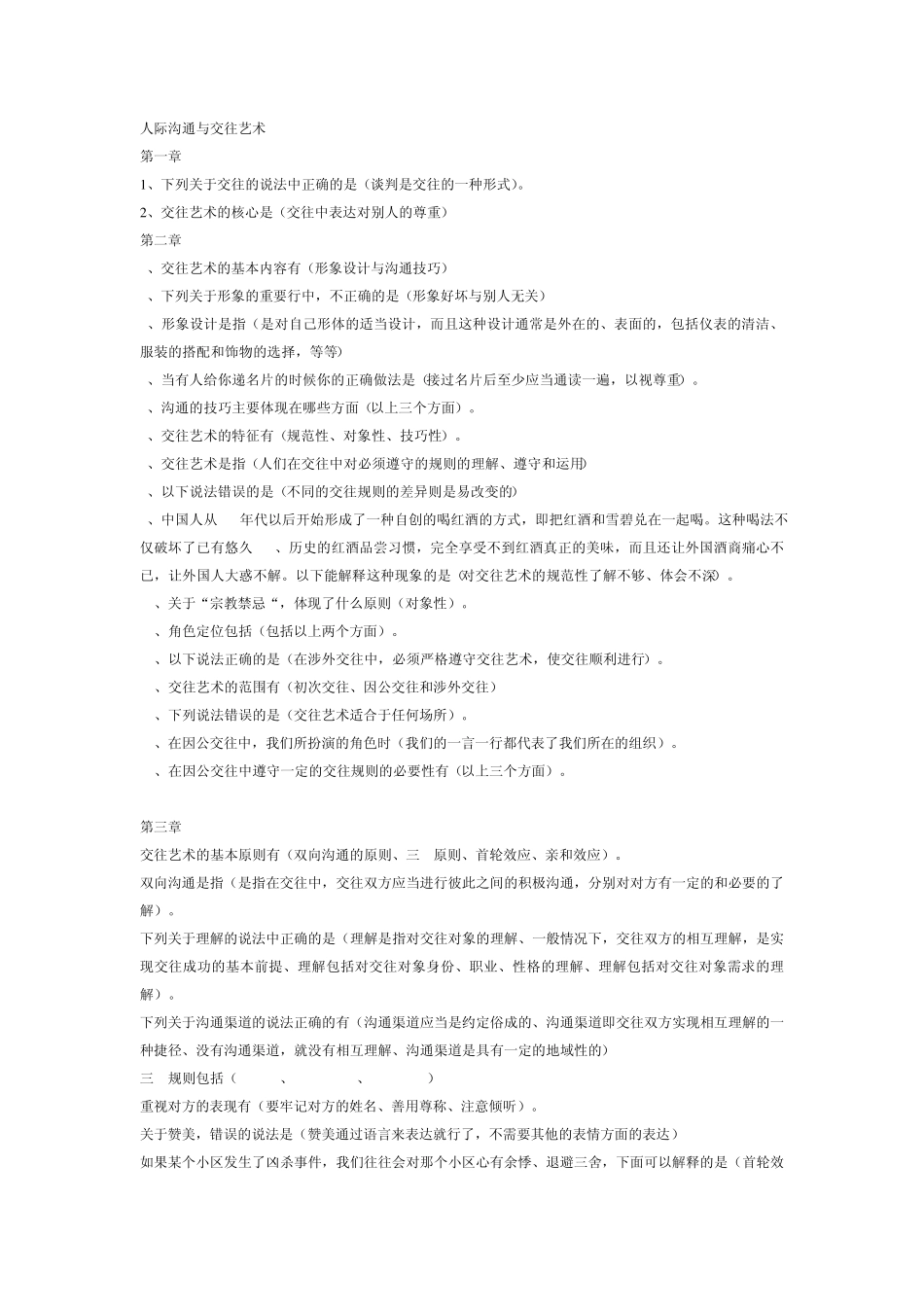 人际沟通与交往艺术_第1页