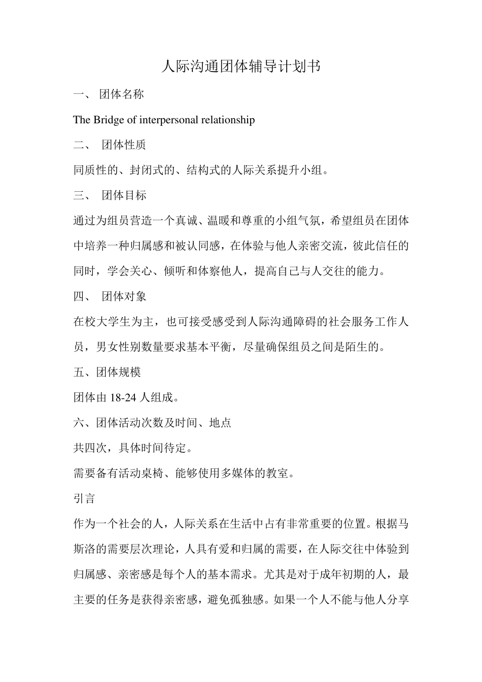 人际沟通团体辅导计划书_第1页