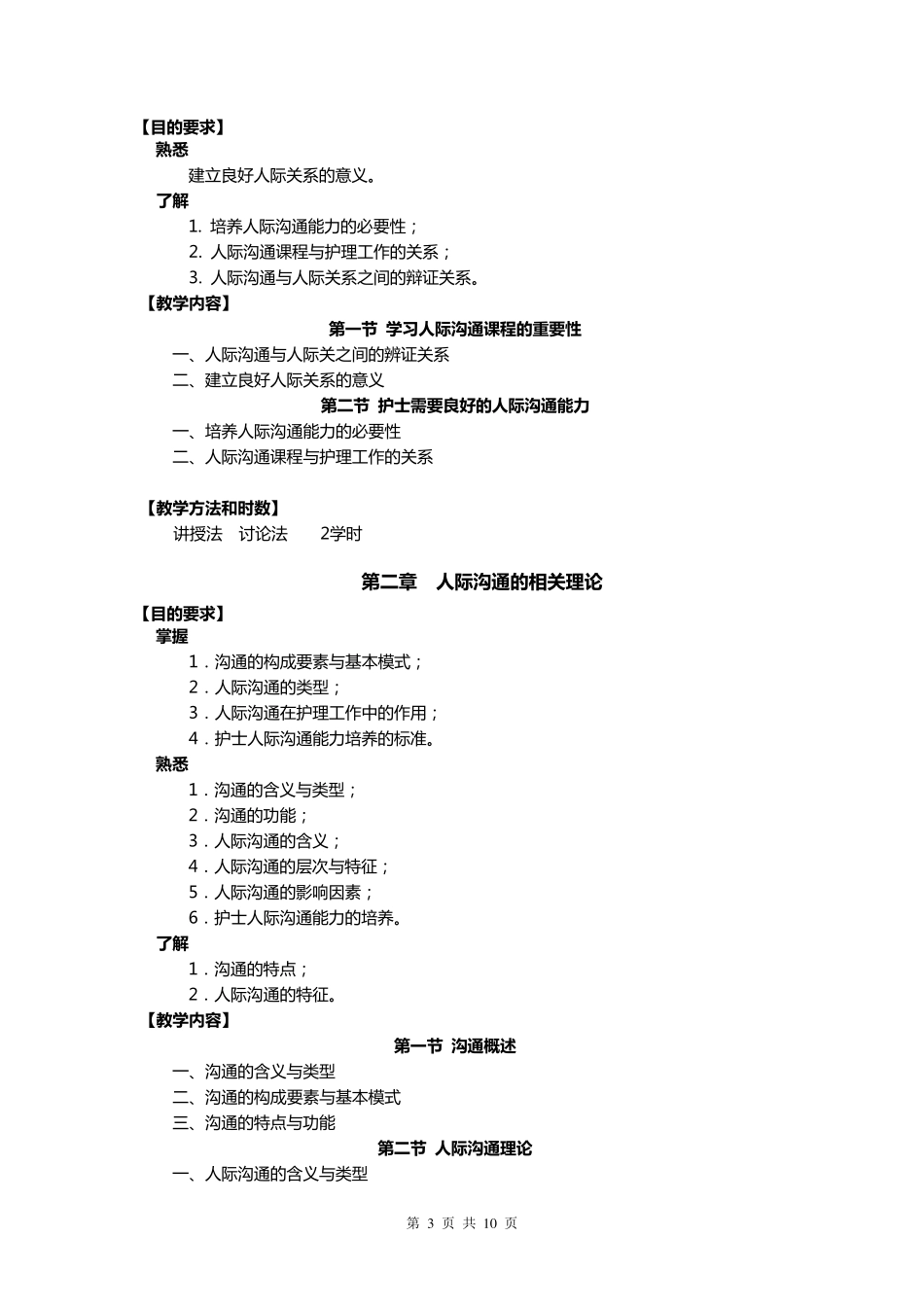 人际沟通教学大纲(理论+实训)_第3页