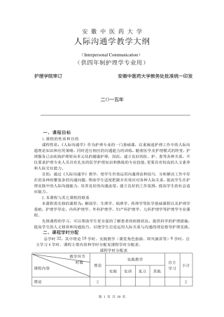 人际沟通教学大纲(理论+实训)