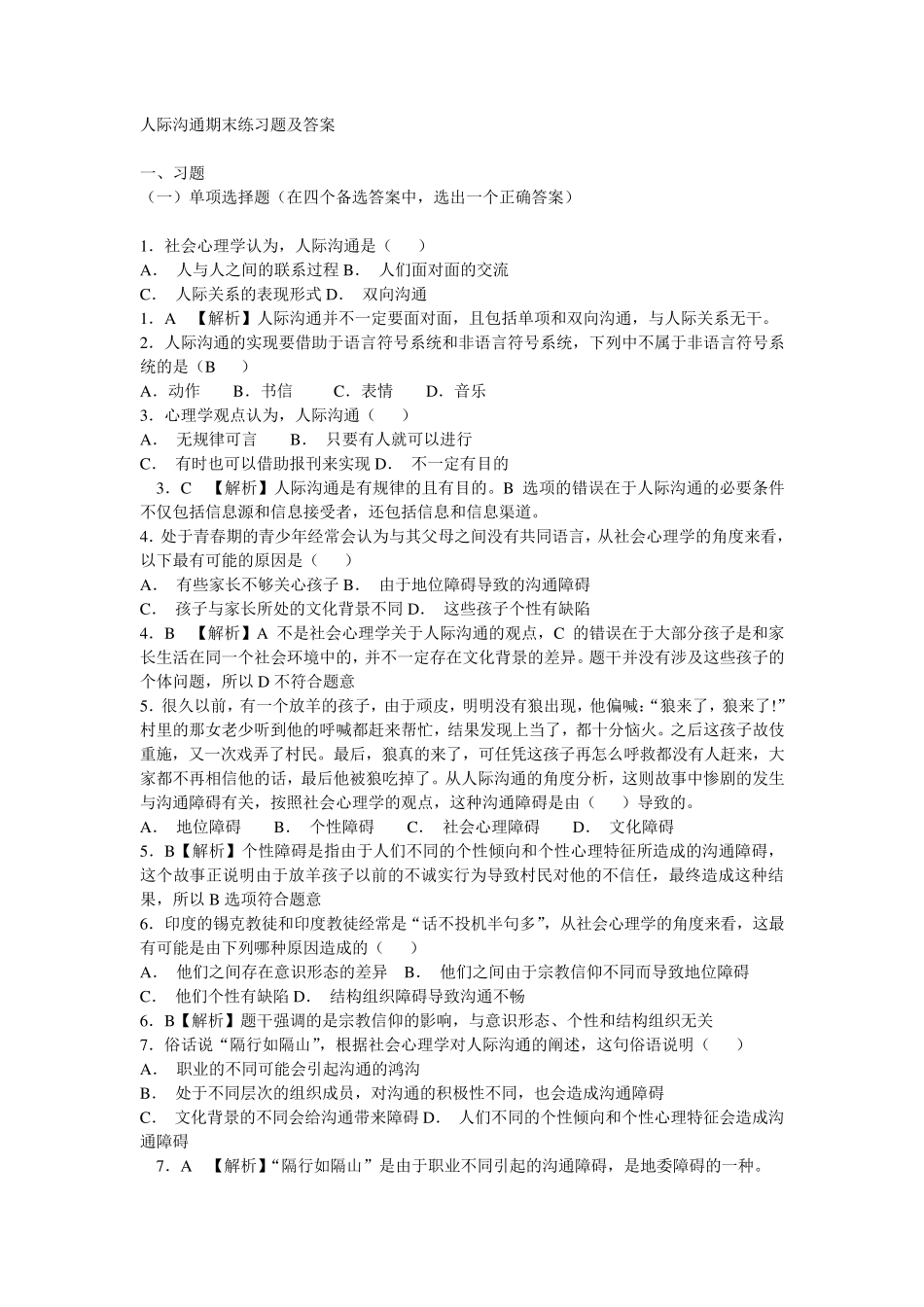 人际沟通期末练习题及答案_第1页