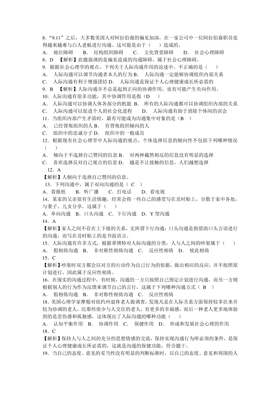 人际沟通期末练习题及答案_第2页