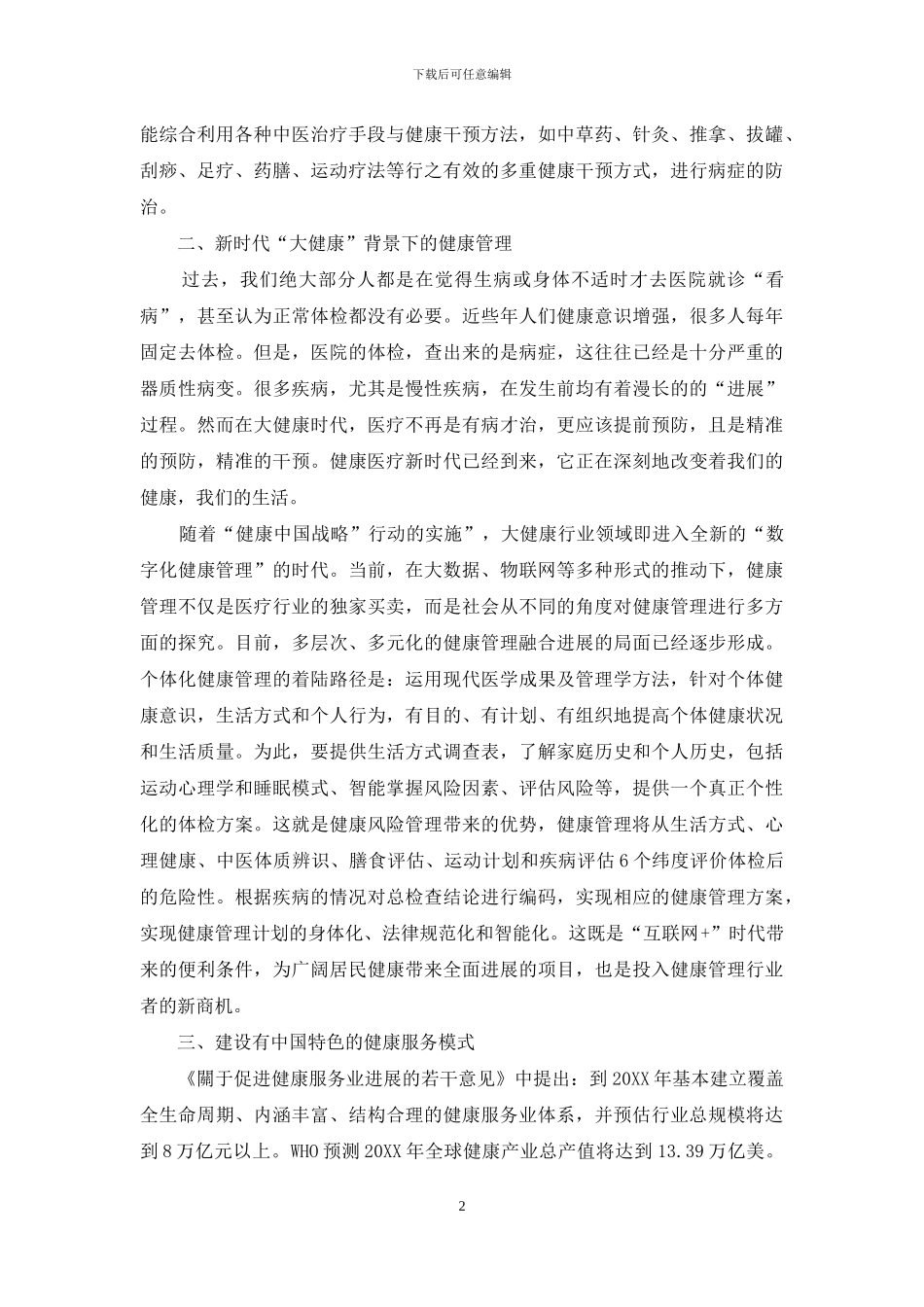 论健康管理与中医药养生方法_第2页