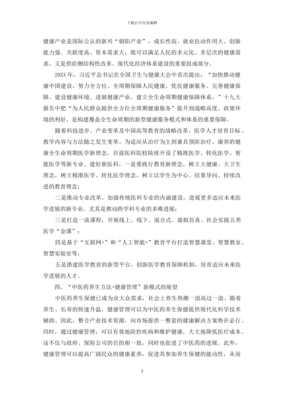 论健康管理与中医药养生方法_第3页