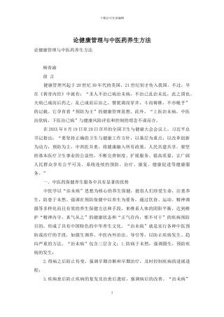论健康管理与中医药养生方法
