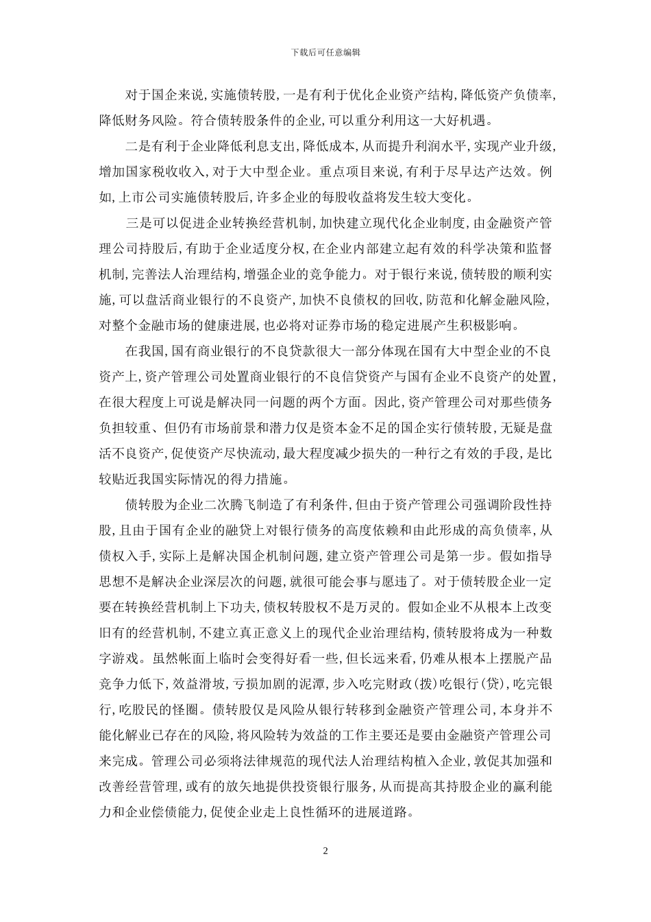 论债权转股权的缘由及途径_第2页