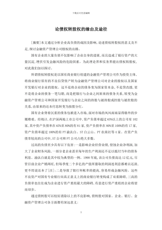 论债权转股权的缘由及途径