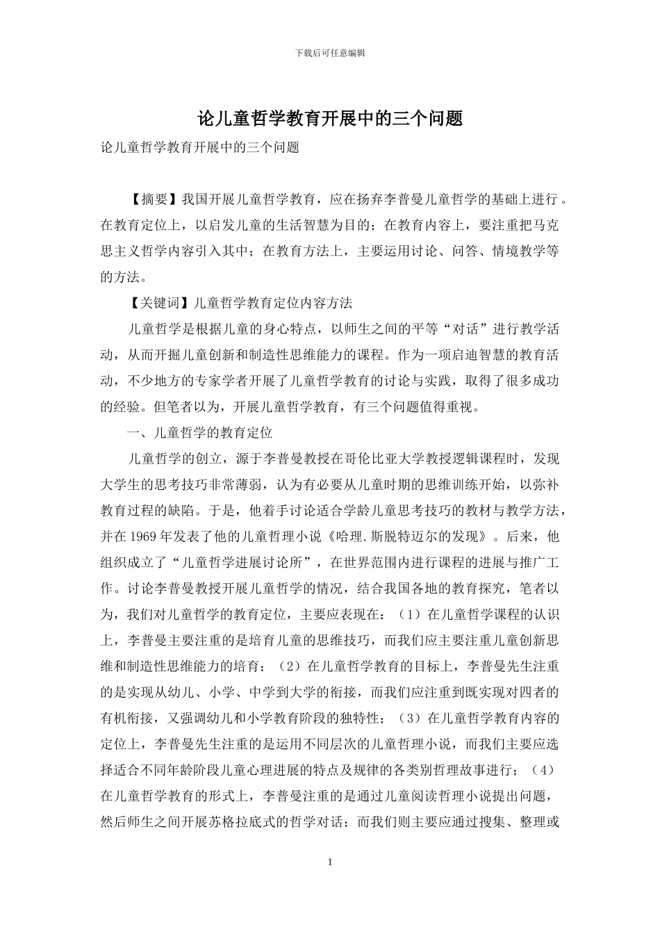 论儿童哲学教育开展中的三个问题_第1页
