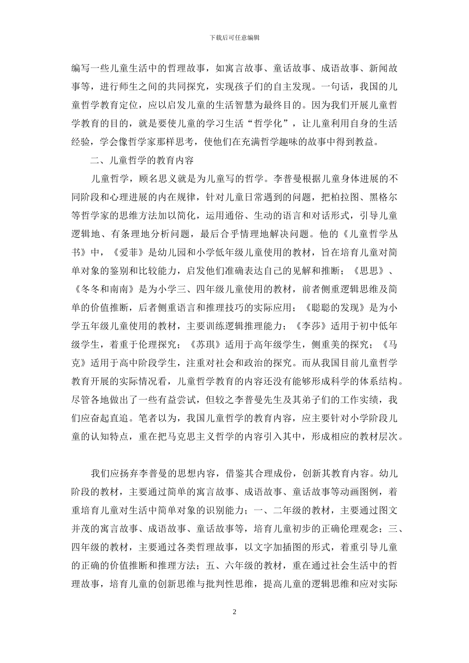 论儿童哲学教育开展中的三个问题_第2页