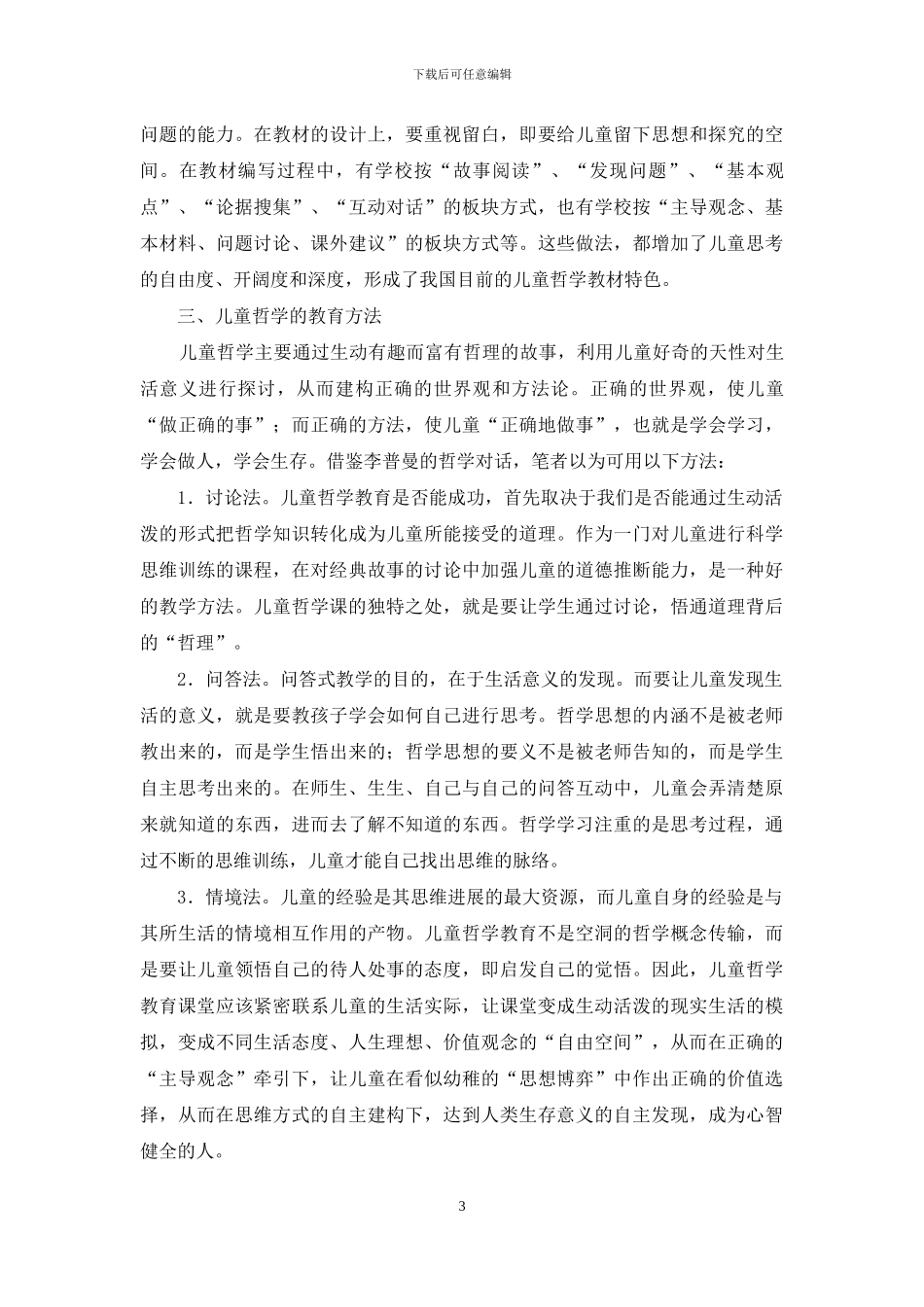 论儿童哲学教育开展中的三个问题_第3页