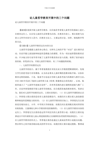 论儿童哲学教育开展中的三个问题