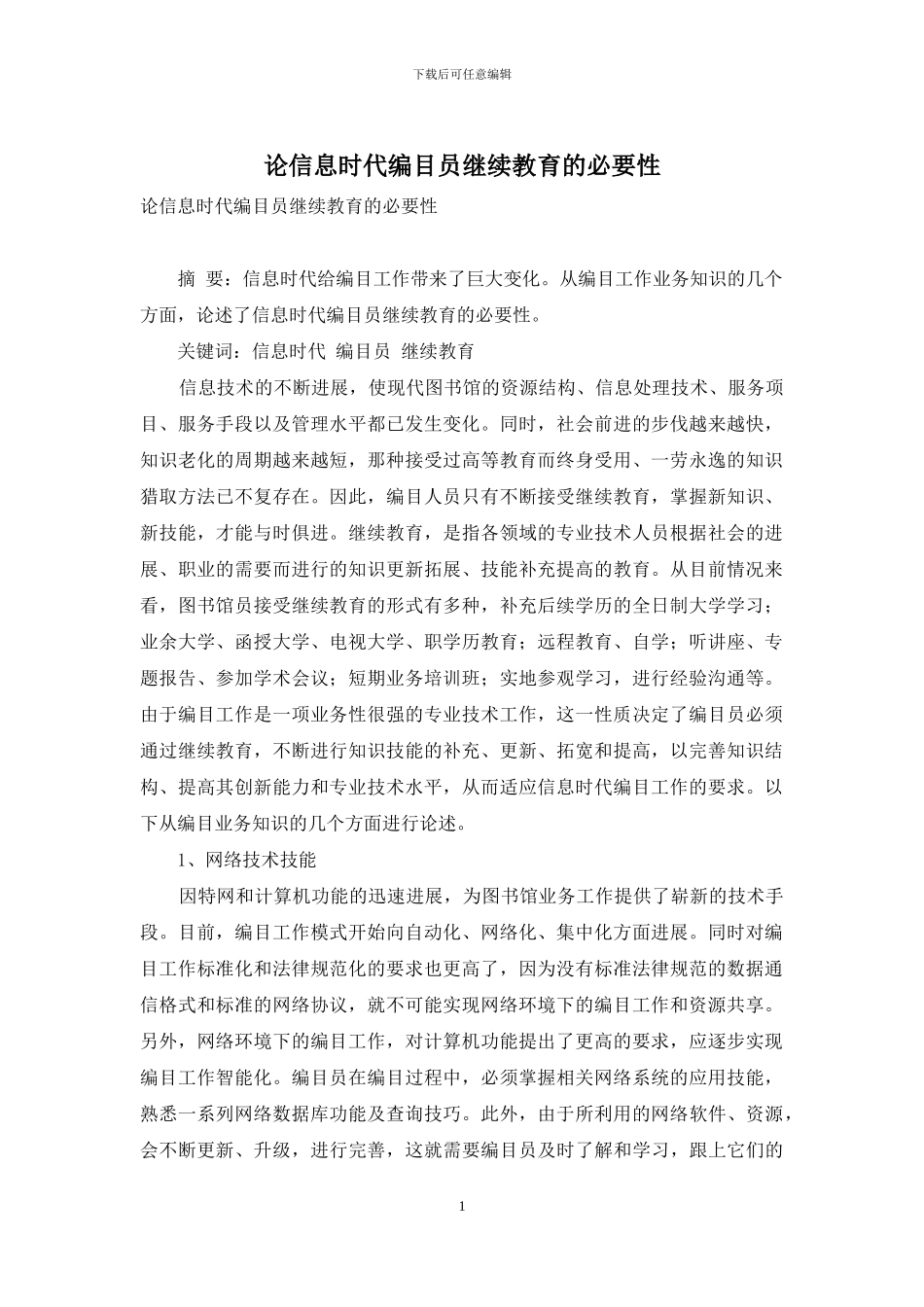 论信息时代编目员继续教育的必要性_第1页