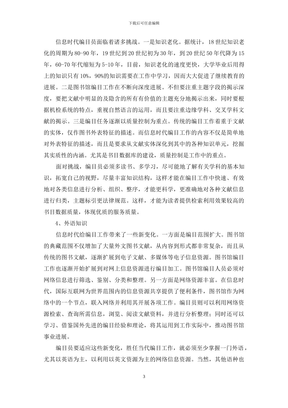 论信息时代编目员继续教育的必要性_第3页