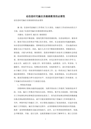论信息时代编目员继续教育的必要性