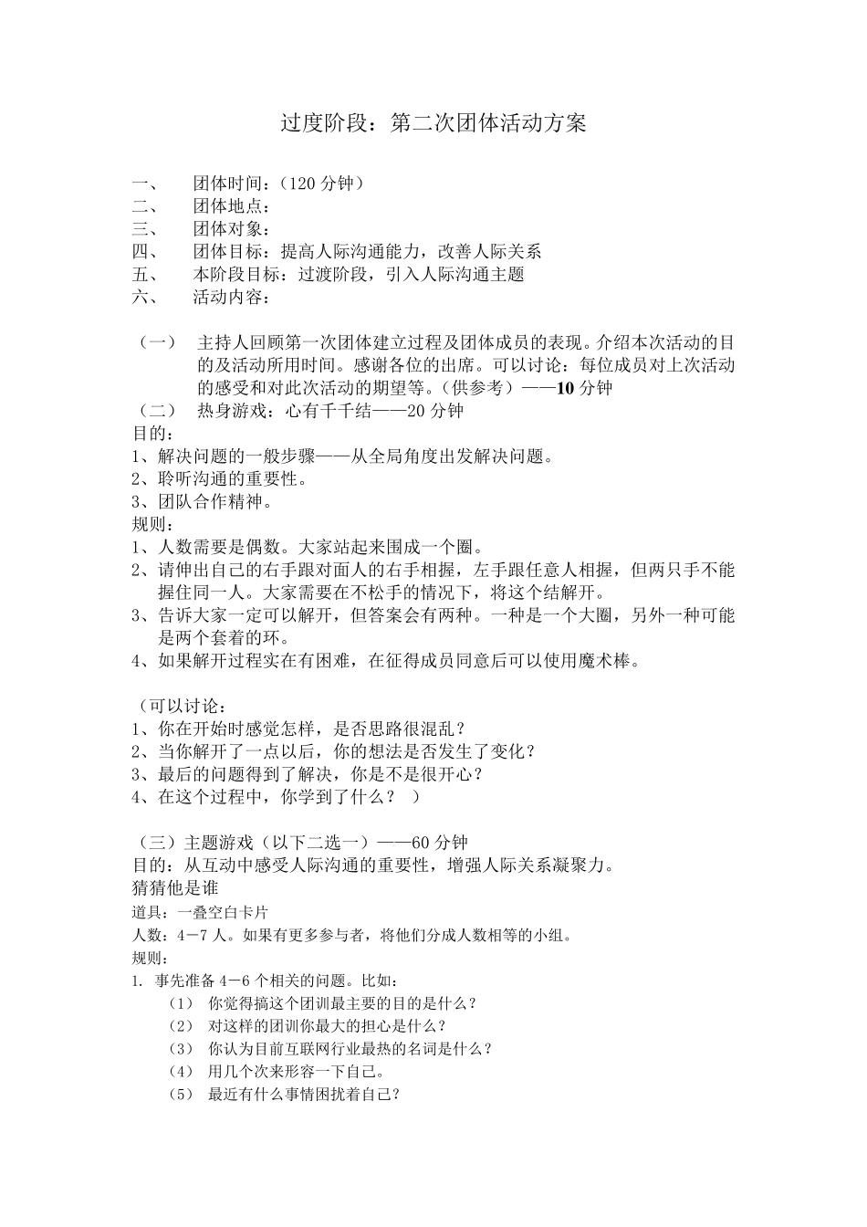 人际沟通活动方案_第3页