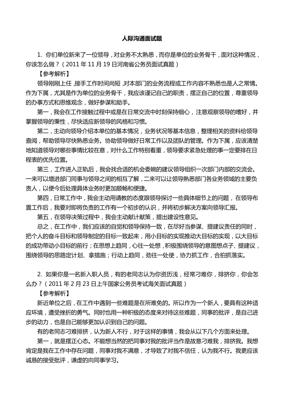 人际沟通面试题目_第1页
