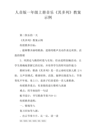 人音版一年级上册音乐《其多列》教案示例