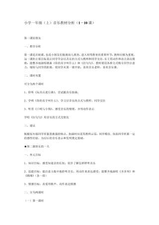 人音版一年级上册音乐教材分析110课