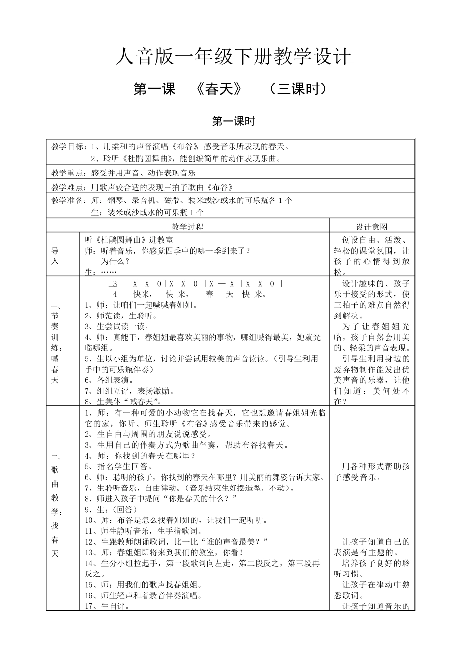 人音版一年级下册教学设计(教案)_第1页
