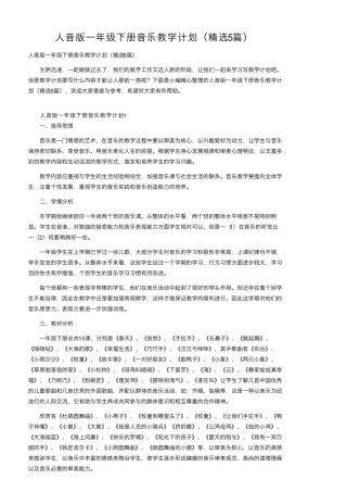 人音版一年级下册音乐教学计划(5篇)