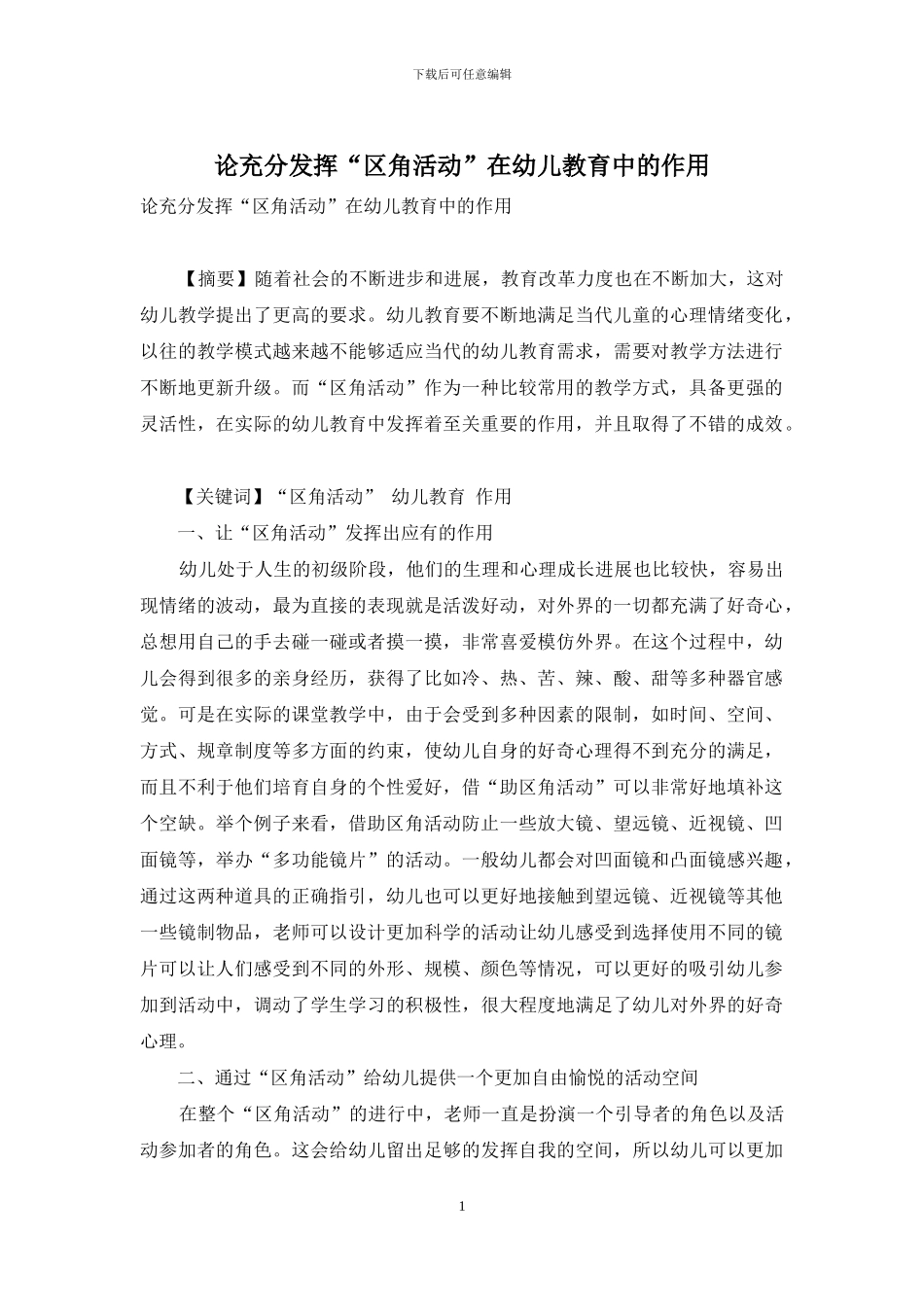 论充分发挥“区角活动”在幼儿教育中的作用_第1页